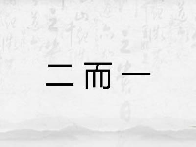 二而一