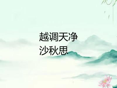 越调天净沙秋思