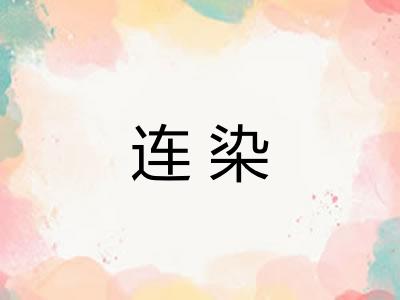 连染 连染