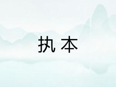 执本