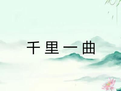 千里一曲