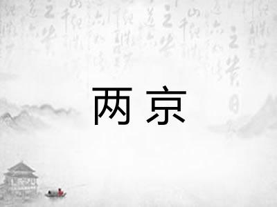 两京