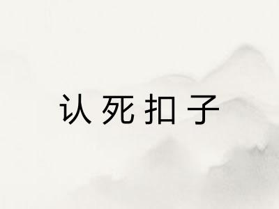 认死扣子