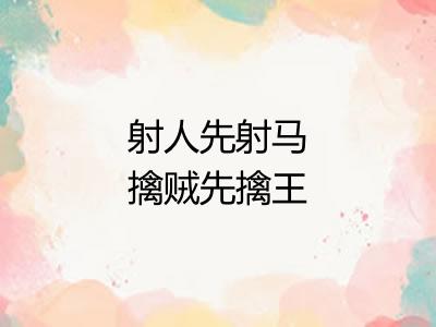 射人先射马擒贼先擒王