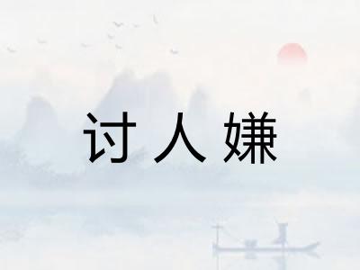 讨人嫌