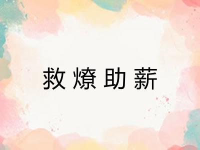 救燎助薪