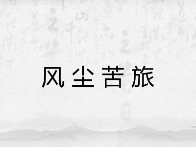 风尘苦旅