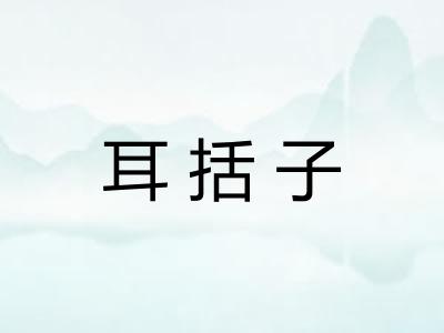 耳括子 耳括子