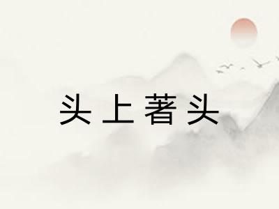 头上著头
