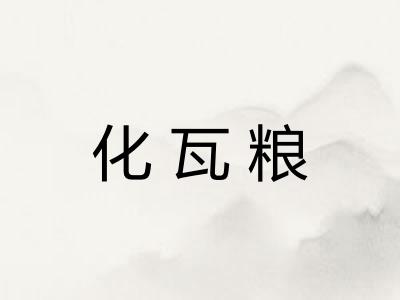 化瓦粮