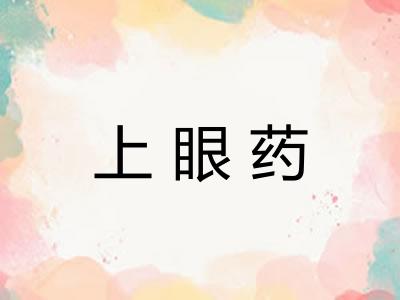 上眼药 上眼药