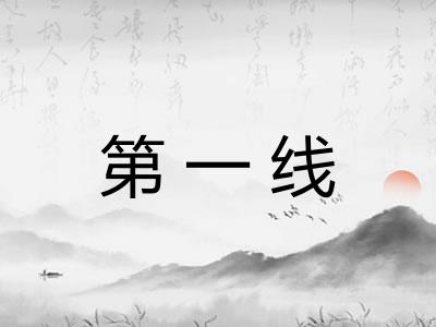 第一线