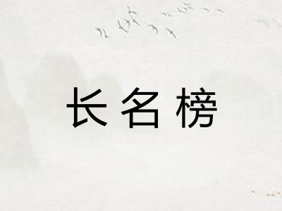 长名榜