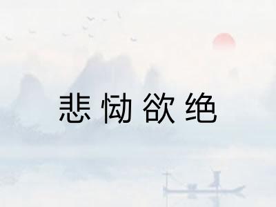 悲恸欲绝 悲恸欲绝