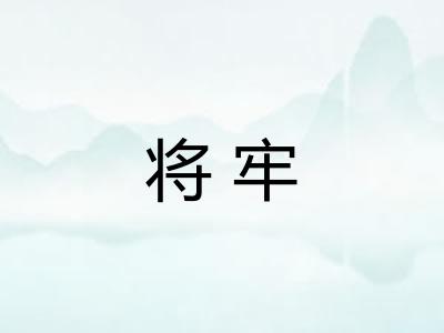 将牢
