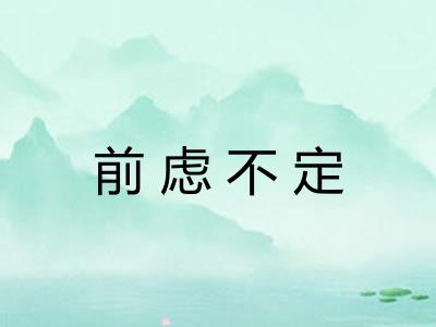 前虑不定