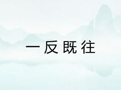 一反既往 一反既往