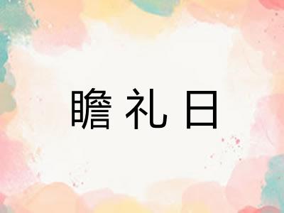 瞻礼日