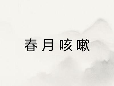 春月咳嗽 春月咳嗽