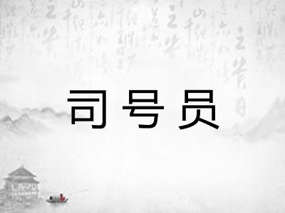 司号员