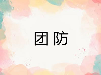 团防
