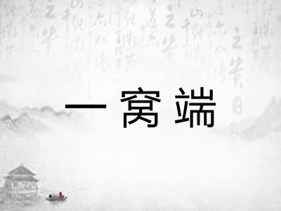 一窝端 一窝端