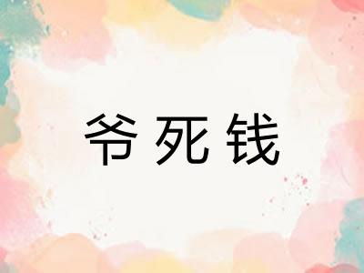 爷死钱