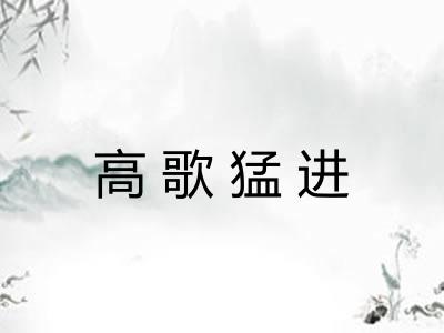 高歌猛进