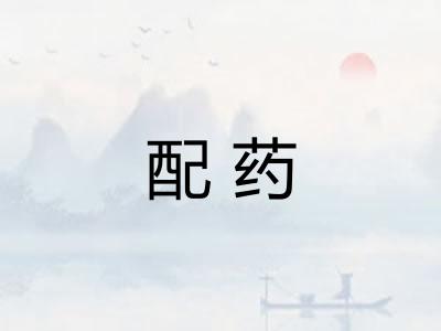 配药