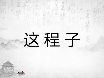 这程子