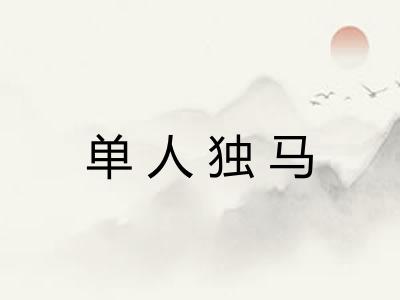 单人独马