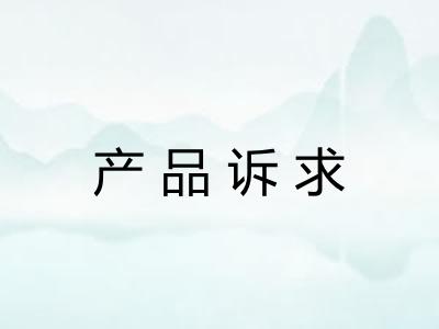 产品诉求 产品诉求