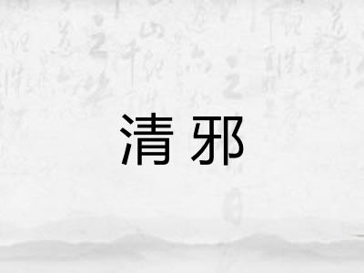 清邪 清邪