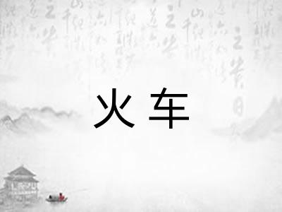 火车 火车