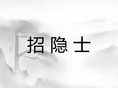 招隐士 招隐士