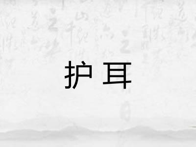 护耳 护耳