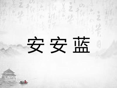 安安蓝