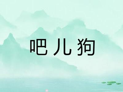 吧儿狗