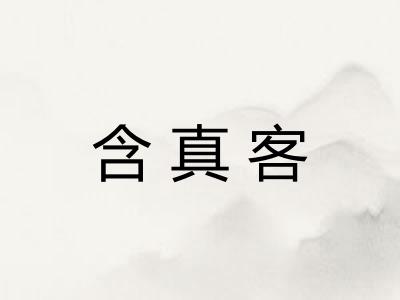 含真客