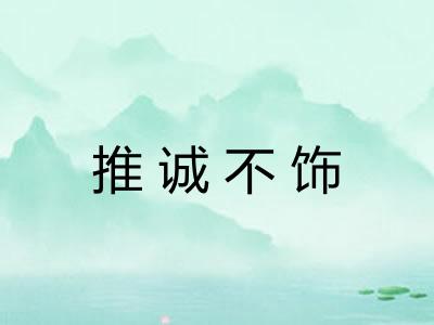 推诚不饰