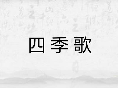 四季歌 四季歌