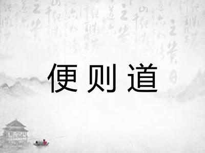 便则道