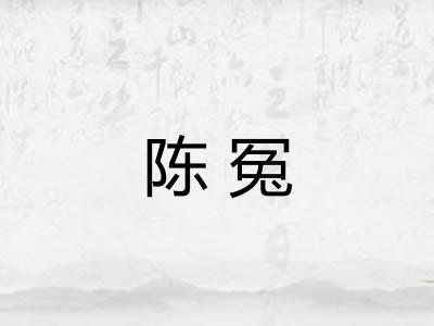 陈冤 陈冤