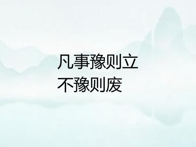 凡事豫则立不豫则废