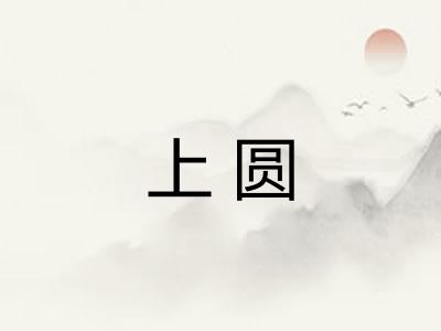 上圆