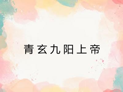 青玄九阳上帝