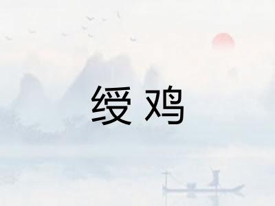 绶鸡