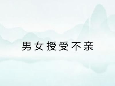 男女授受不亲
