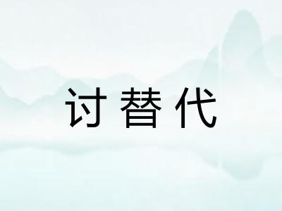 讨替代