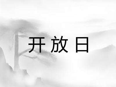 开放日